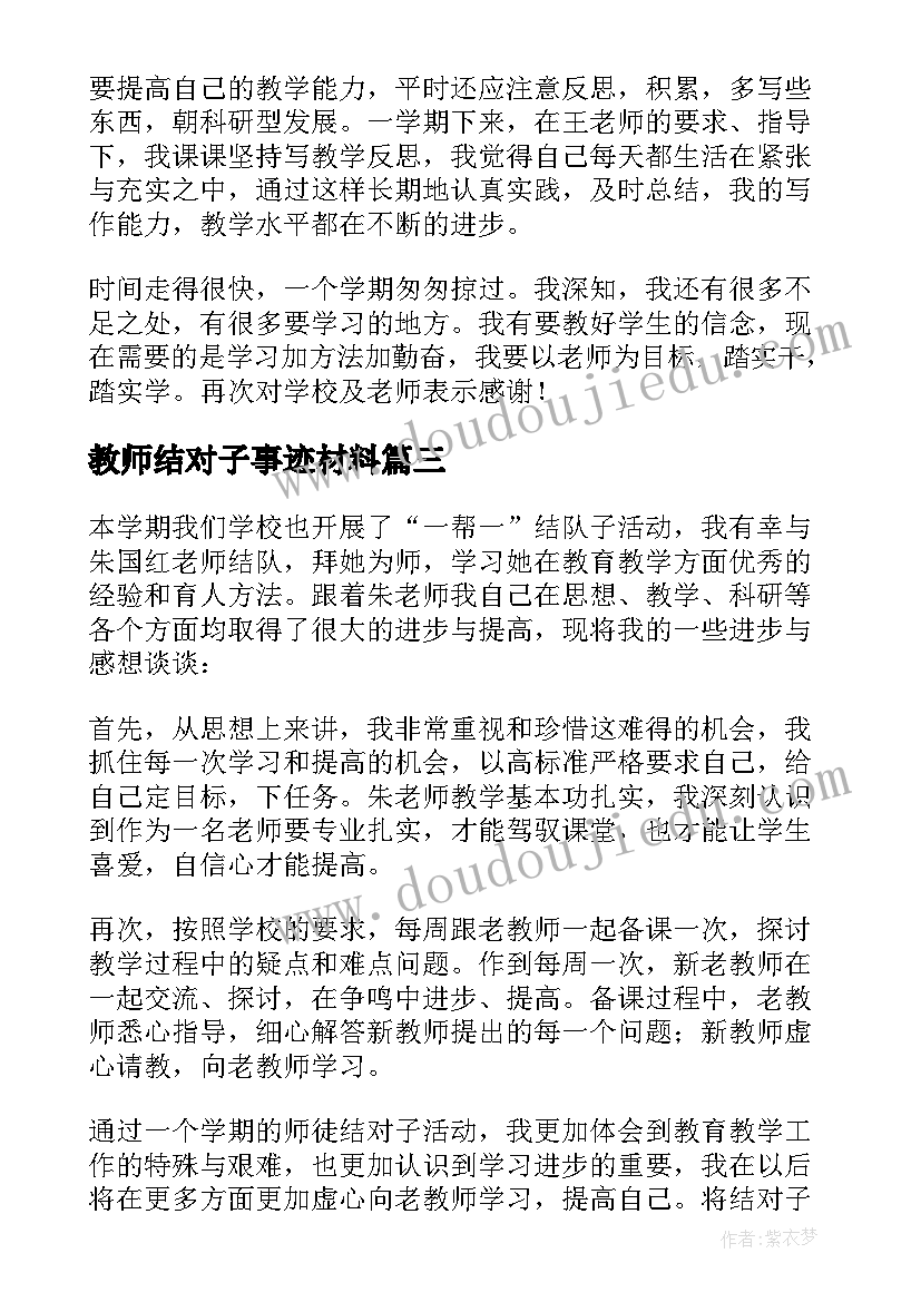 最新教师结对子事迹材料 教师结对子工作总结参考(大全5篇)