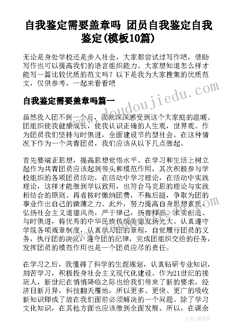 自我鉴定需要盖章吗 团员自我鉴定自我鉴定(模板10篇)