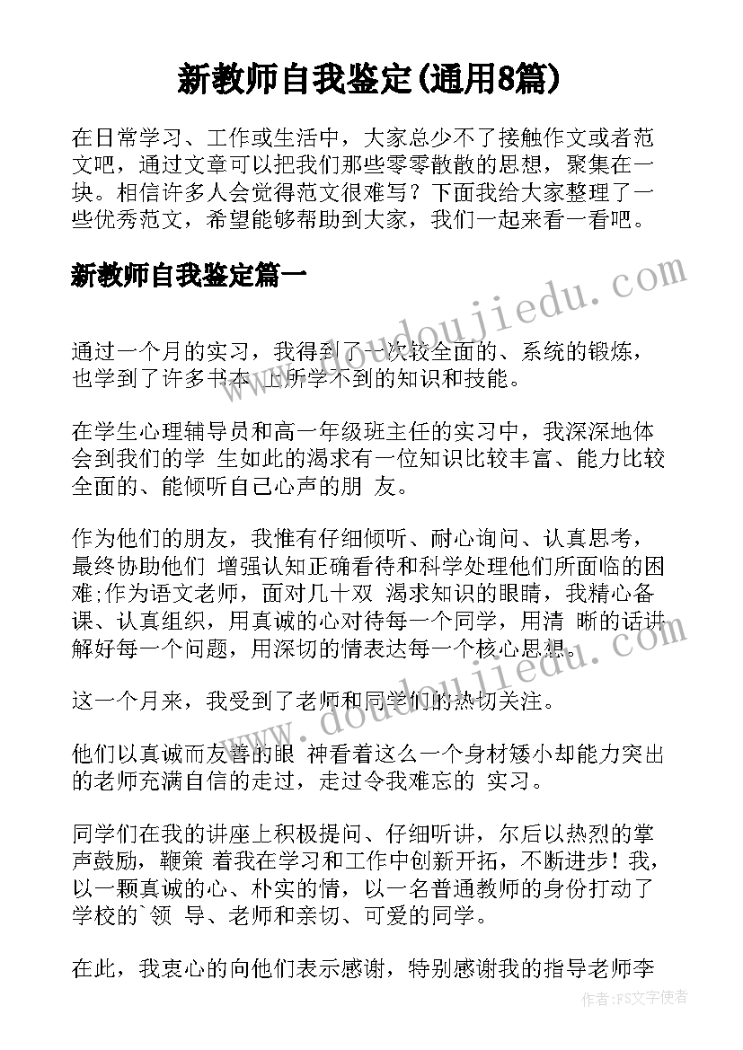 新教师自我鉴定(通用8篇)