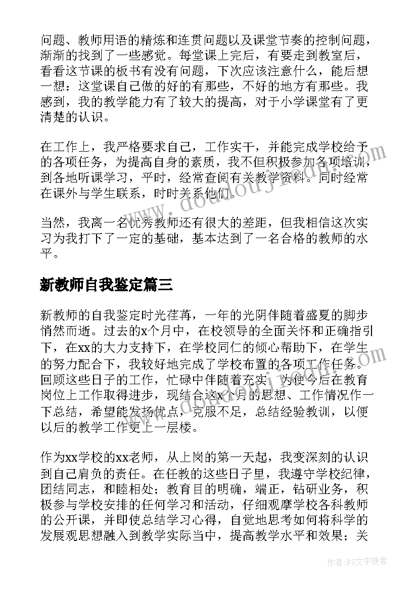 新教师自我鉴定(通用8篇)