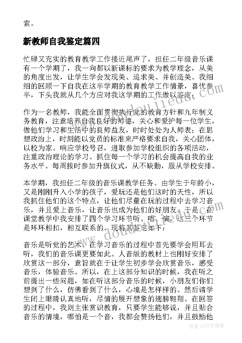 新教师自我鉴定(通用8篇)