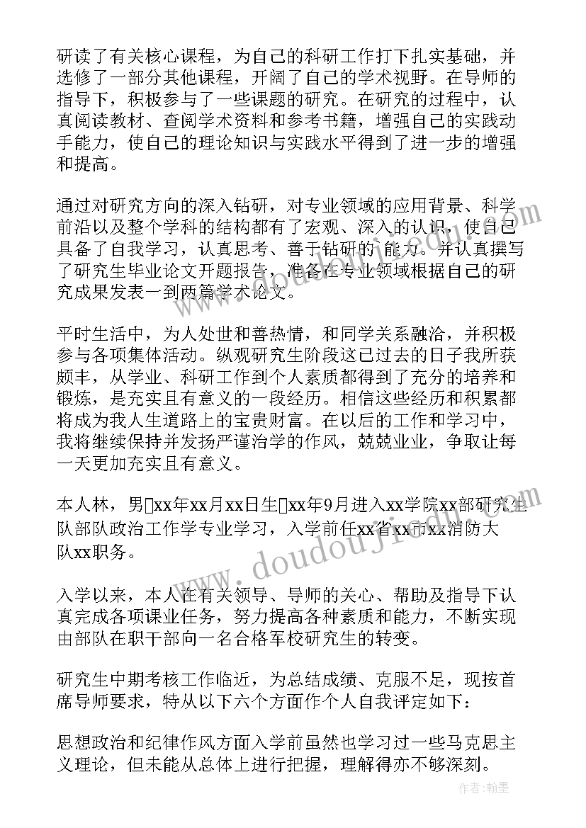 最新研究生中期自我鉴定表(模板5篇)