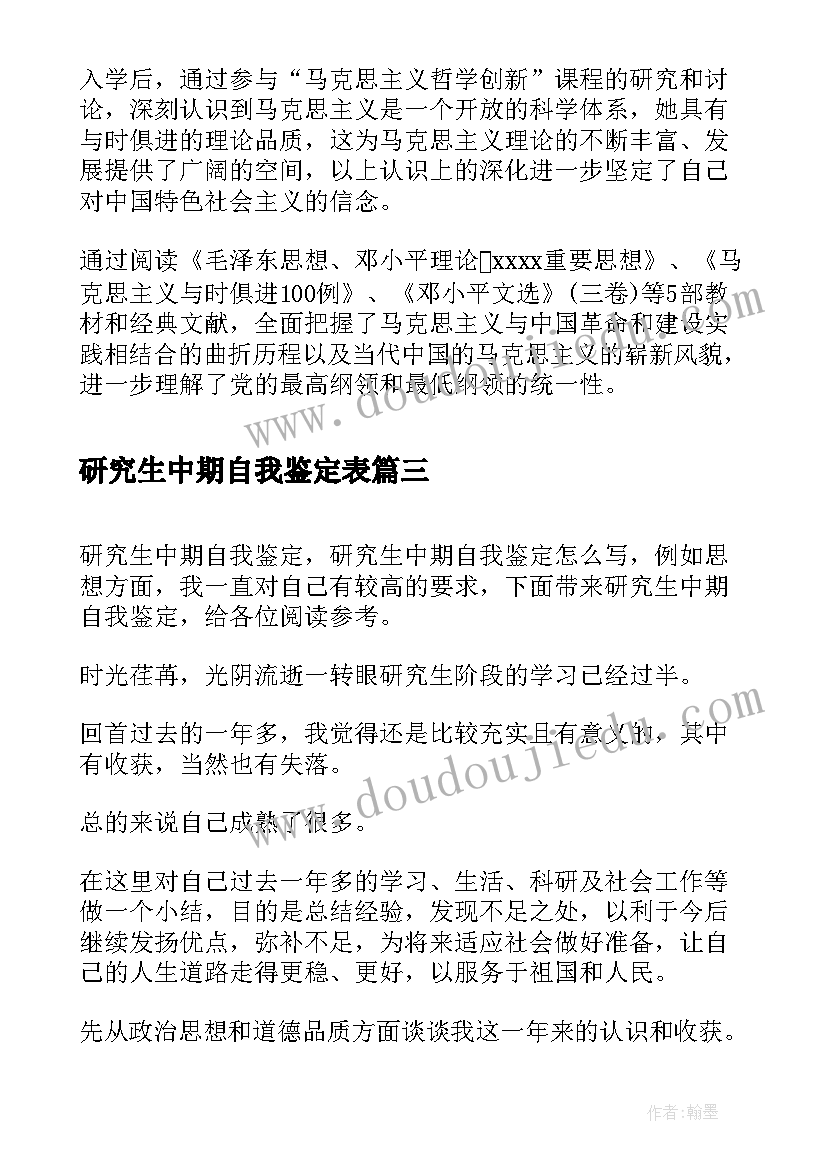 最新研究生中期自我鉴定表(模板5篇)