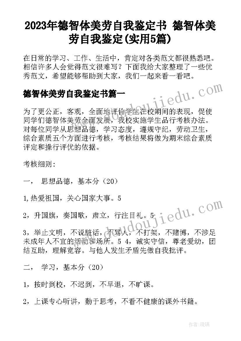 2023年德智体美劳自我鉴定书 德智体美劳自我鉴定(实用5篇)