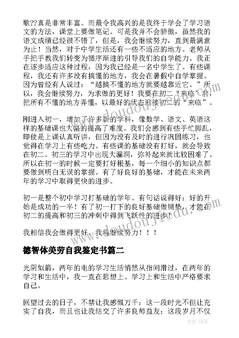 2023年德智体美劳自我鉴定书 德智体美劳自我鉴定(实用5篇)