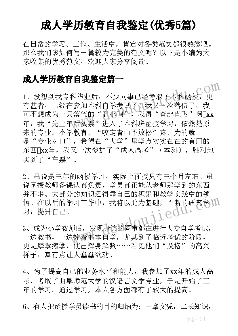 成人学历教育自我鉴定(优秀5篇)