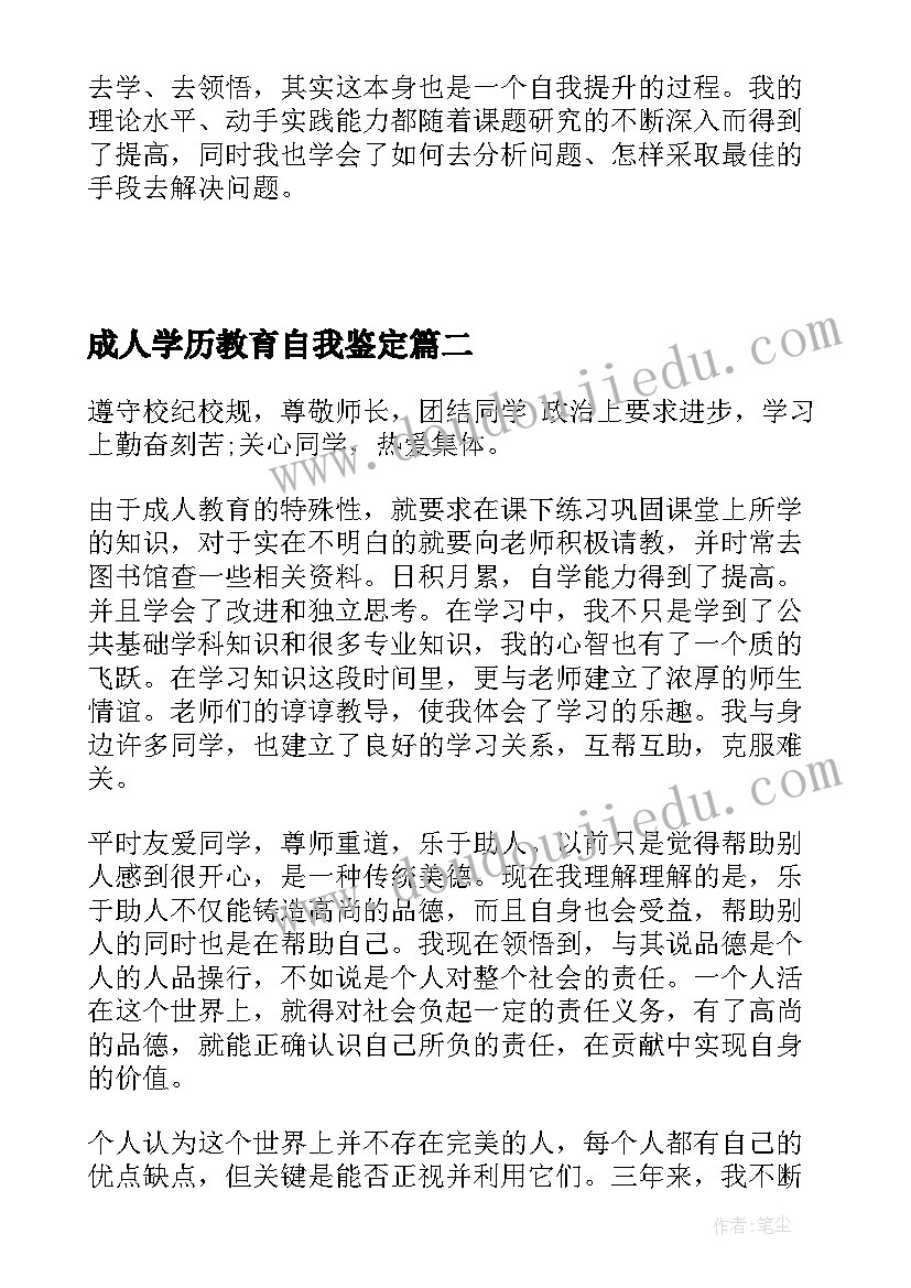 成人学历教育自我鉴定(优秀5篇)