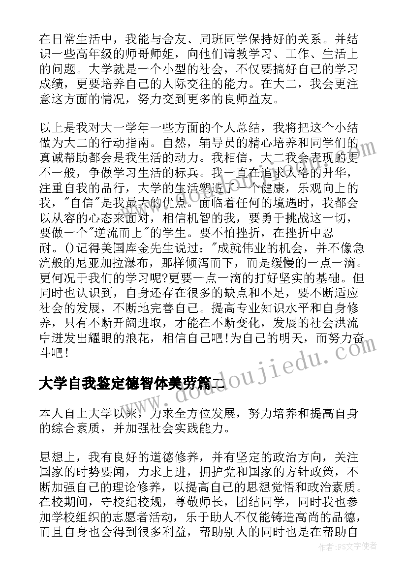 2023年大学自我鉴定德智体美劳(优秀5篇)