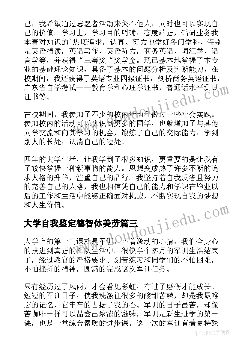 2023年大学自我鉴定德智体美劳(优秀5篇)