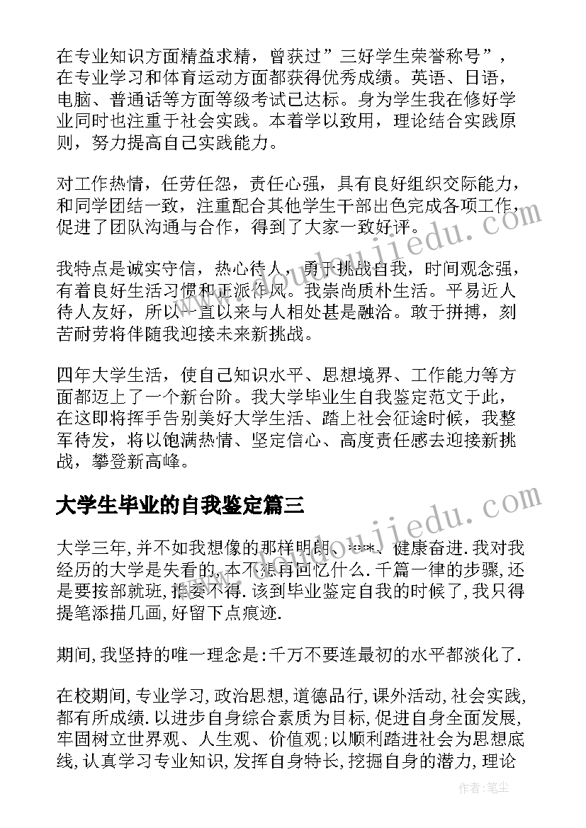 2023年大学生毕业的自我鉴定 大学生毕业自我鉴定(汇总6篇)