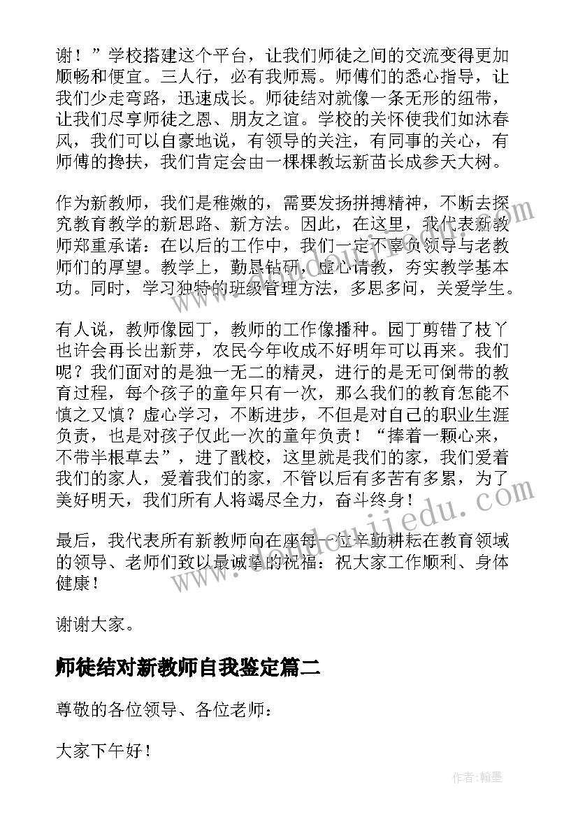 师徒结对新教师自我鉴定(精选5篇)