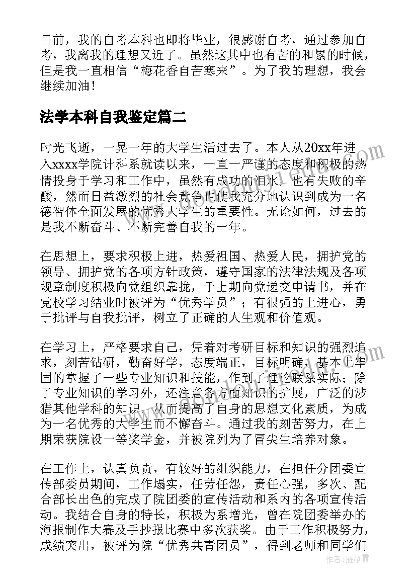 最新法学本科自我鉴定 自考本科毕业自我鉴定(优质7篇)