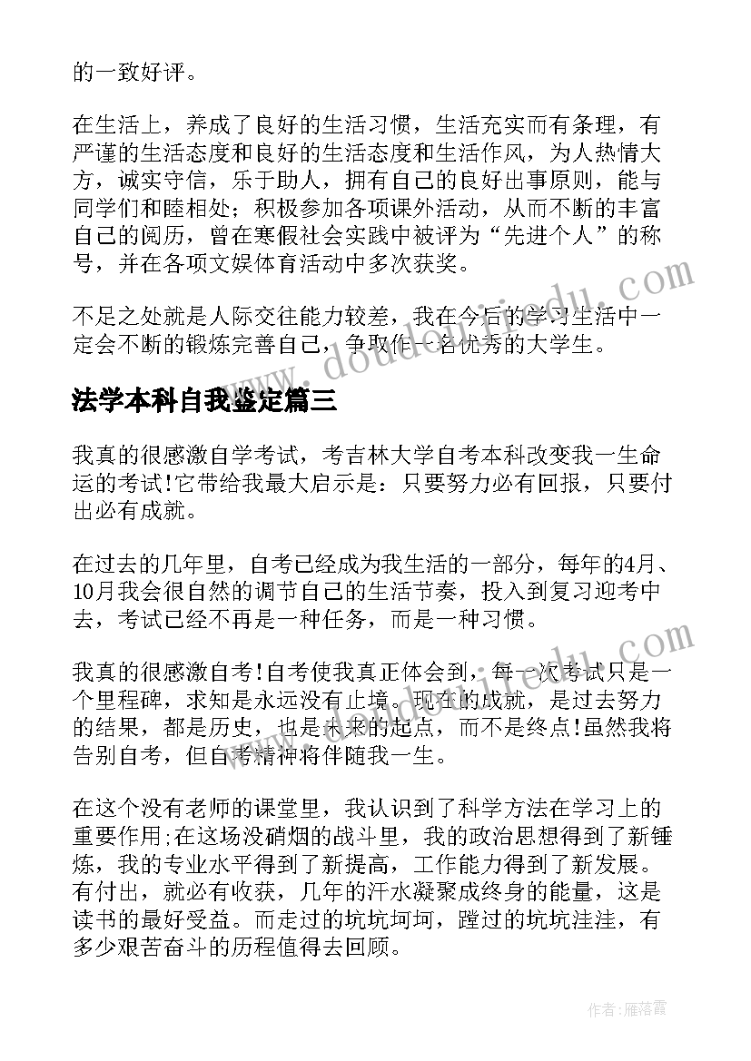 最新法学本科自我鉴定 自考本科毕业自我鉴定(优质7篇)