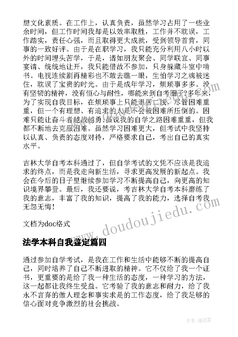 最新法学本科自我鉴定 自考本科毕业自我鉴定(优质7篇)