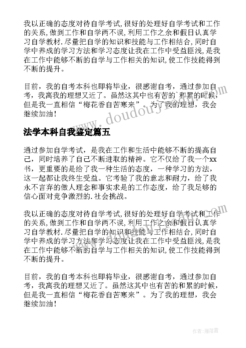 最新法学本科自我鉴定 自考本科毕业自我鉴定(优质7篇)