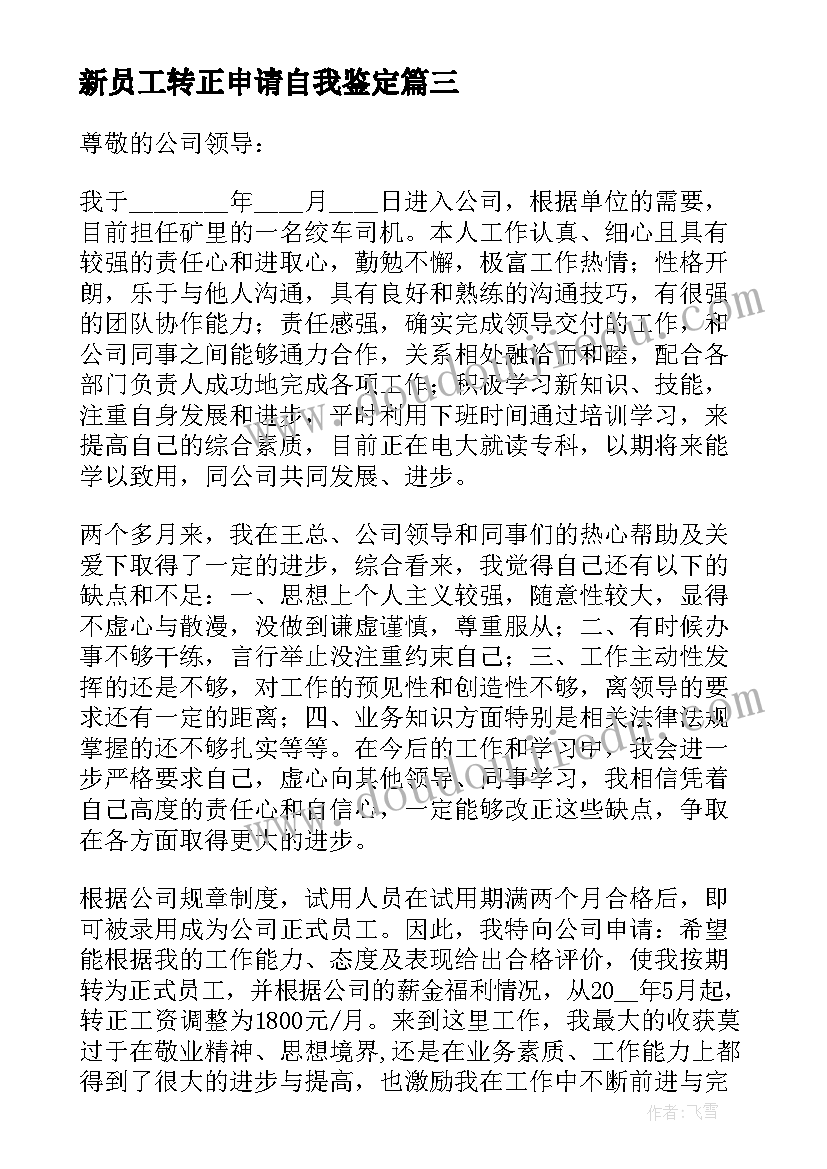 2023年新员工转正申请自我鉴定 新职员转正申请(优质7篇)