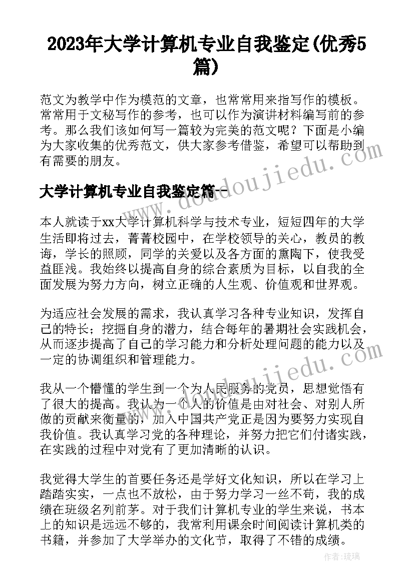 2023年大学计算机专业自我鉴定(优秀5篇)