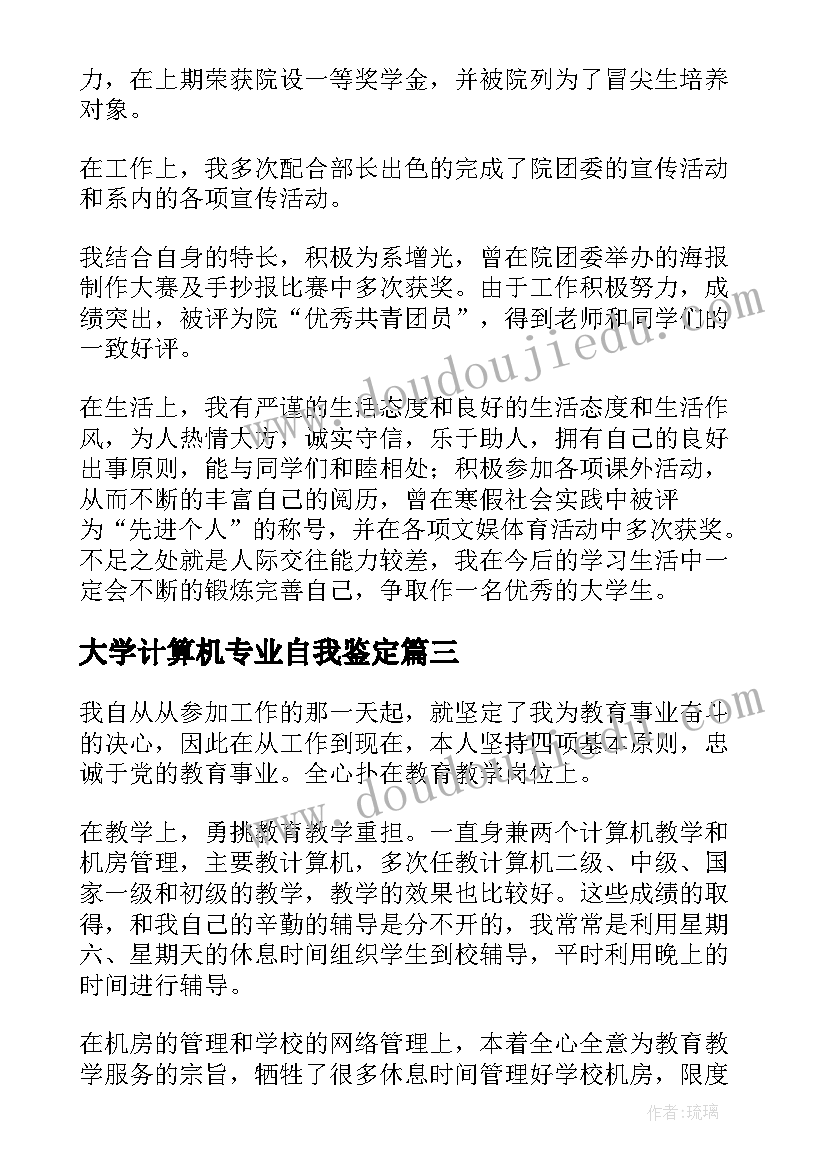 2023年大学计算机专业自我鉴定(优秀5篇)