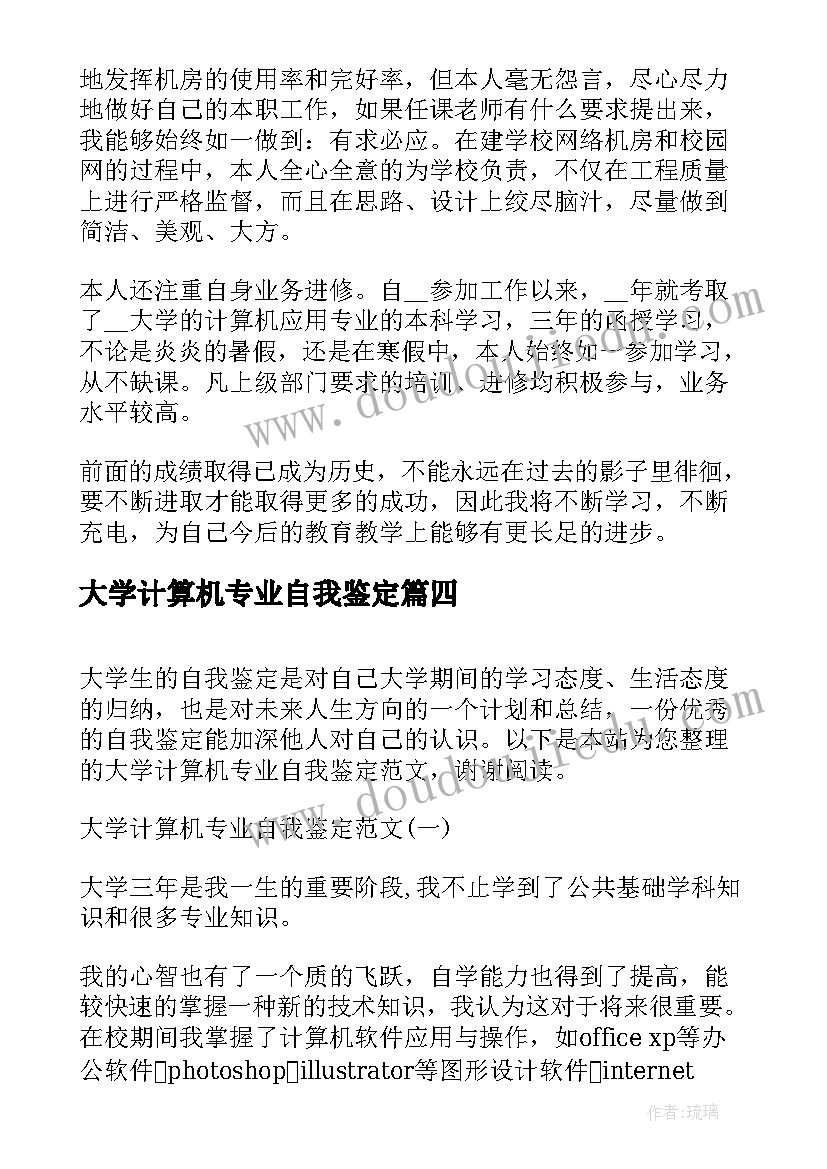 2023年大学计算机专业自我鉴定(优秀5篇)