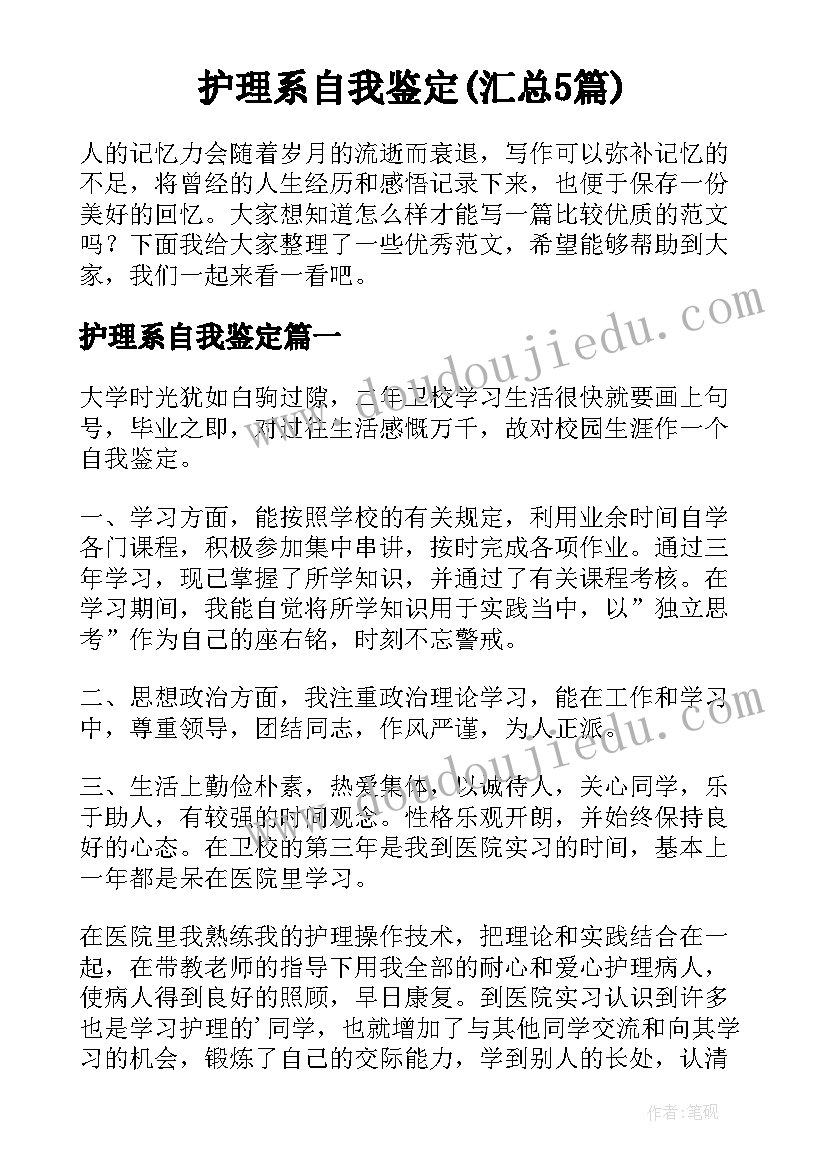 护理系自我鉴定(汇总5篇)