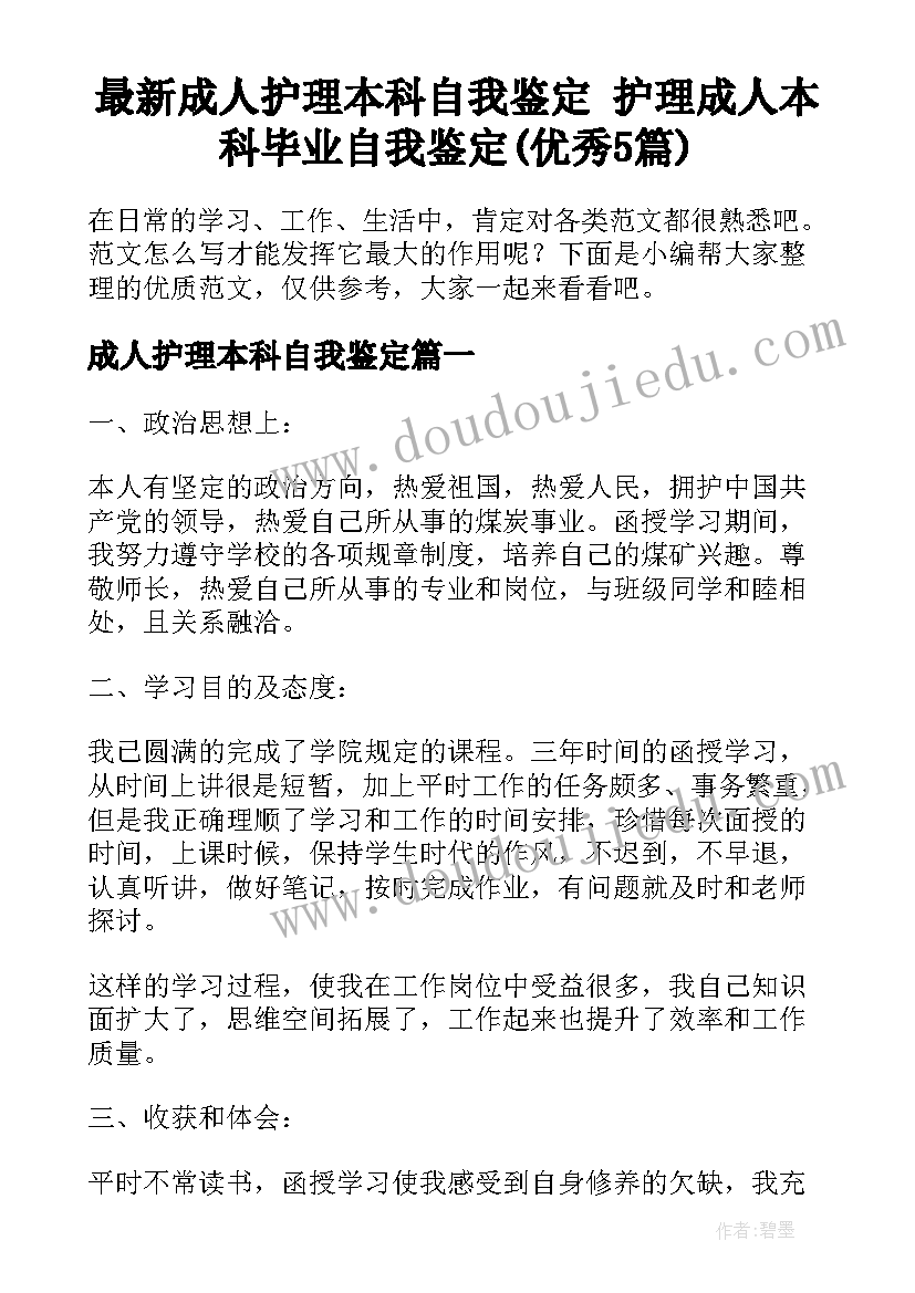 最新成人护理本科自我鉴定 护理成人本科毕业自我鉴定(优秀5篇)