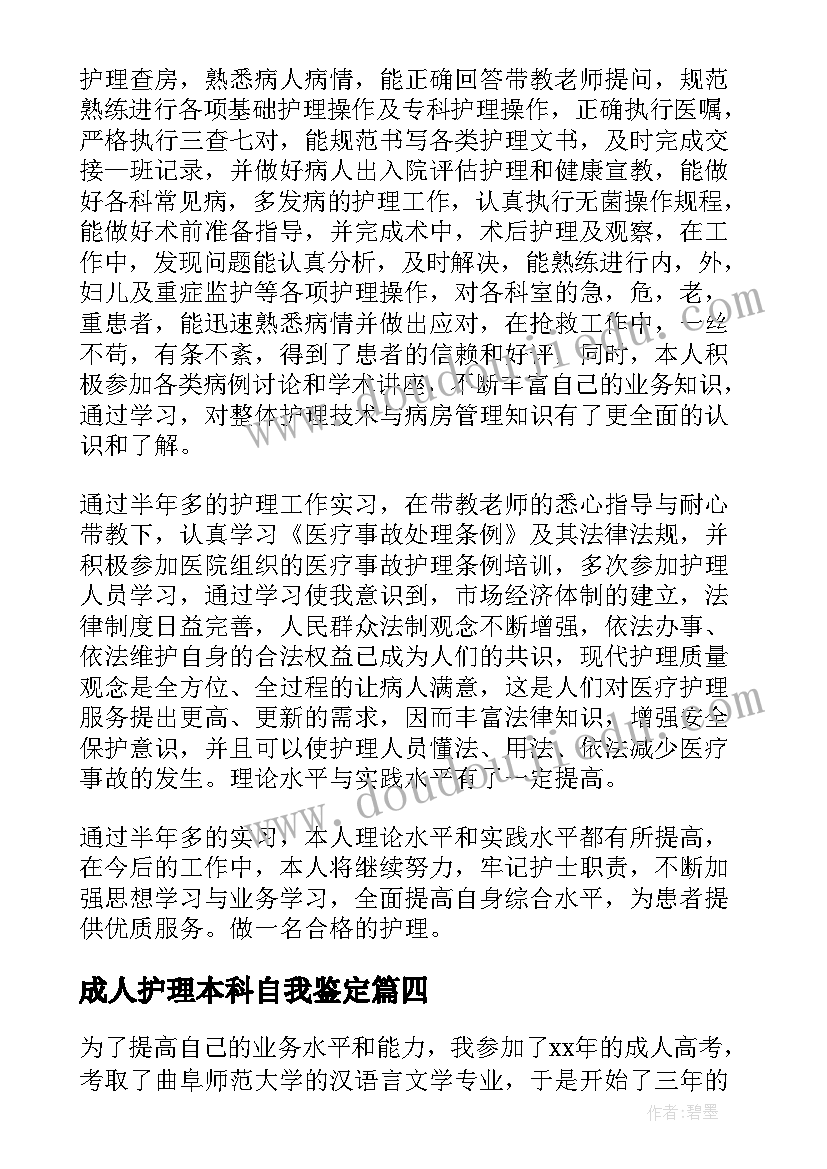 最新成人护理本科自我鉴定 护理成人本科毕业自我鉴定(优秀5篇)