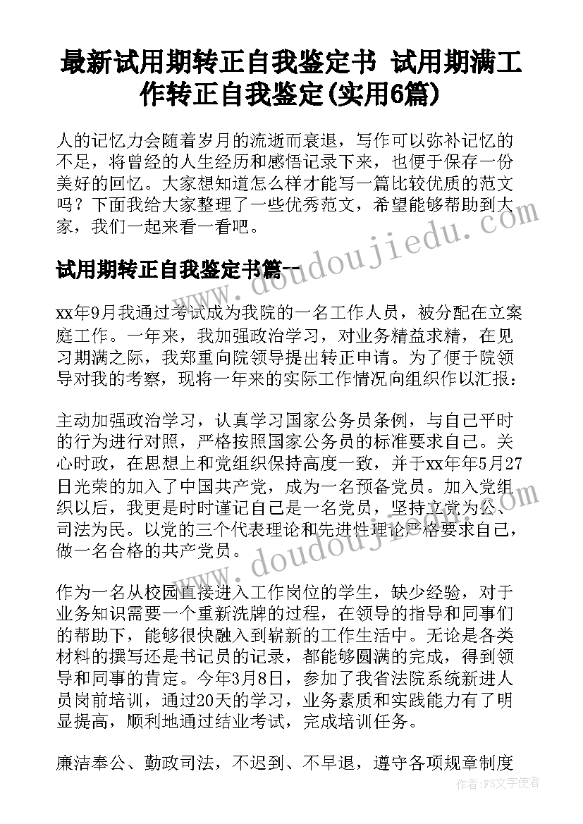 最新试用期转正自我鉴定书 试用期满工作转正自我鉴定(实用6篇)