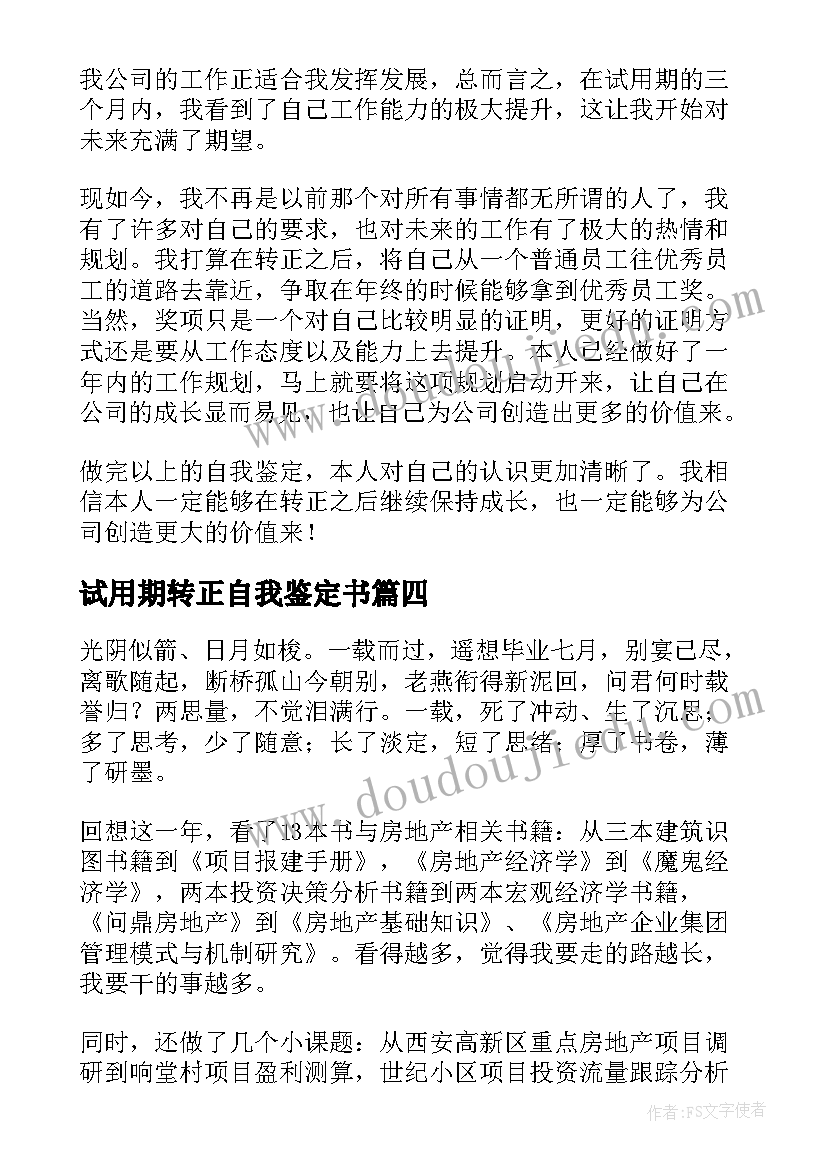 最新试用期转正自我鉴定书 试用期满工作转正自我鉴定(实用6篇)