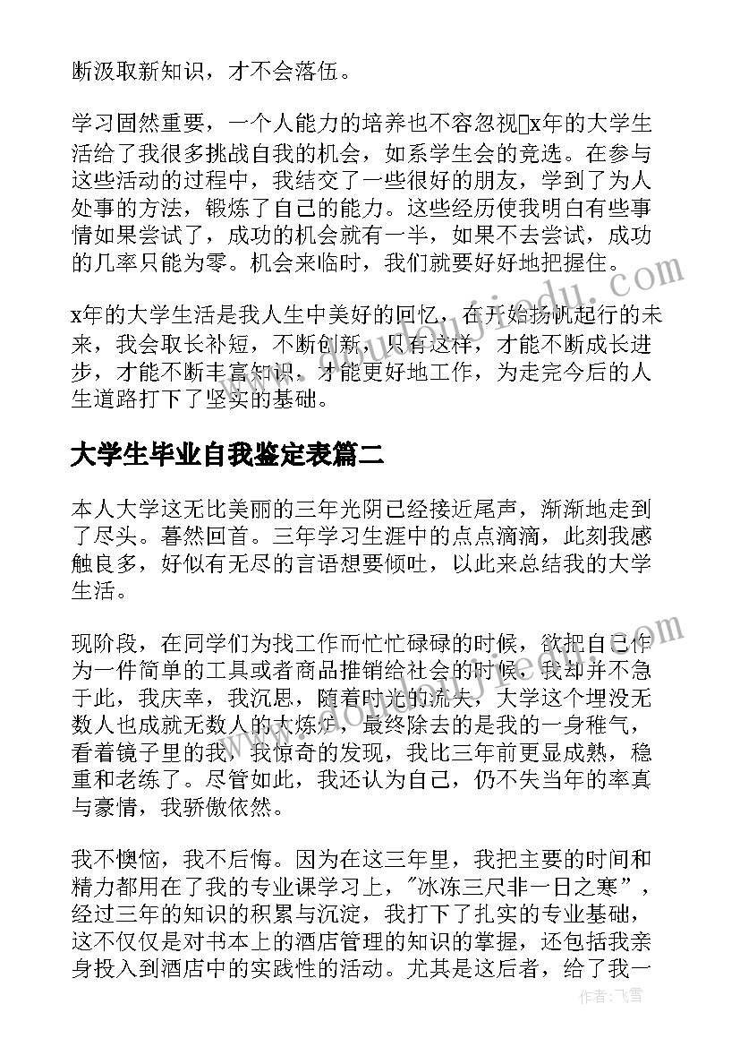 2023年大学生毕业自我鉴定表(精选9篇)