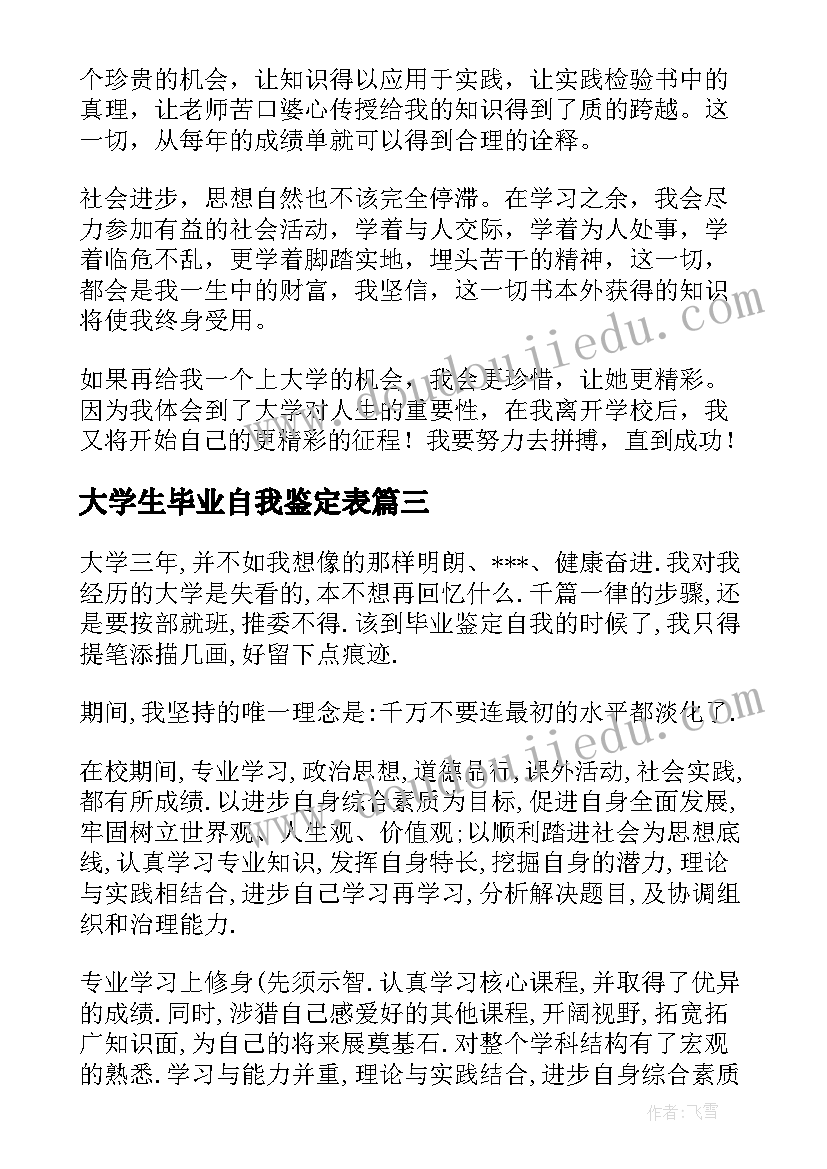 2023年大学生毕业自我鉴定表(精选9篇)