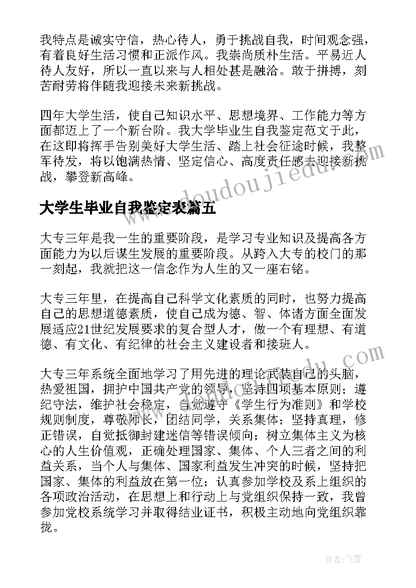 2023年大学生毕业自我鉴定表(精选9篇)