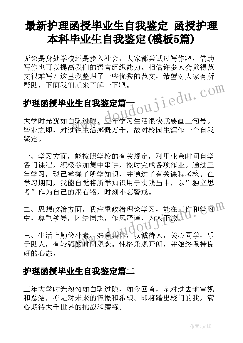 最新护理函授毕业生自我鉴定 函授护理本科毕业生自我鉴定(模板5篇)