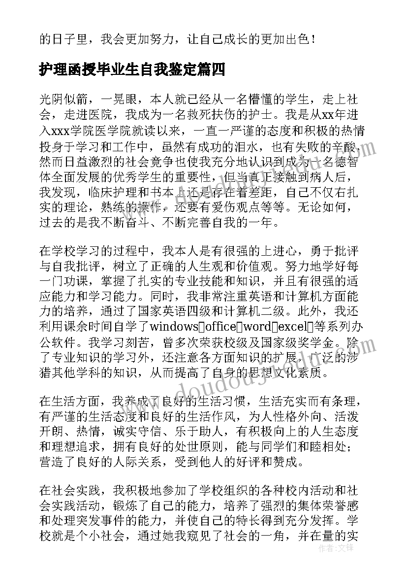 最新护理函授毕业生自我鉴定 函授护理本科毕业生自我鉴定(模板5篇)