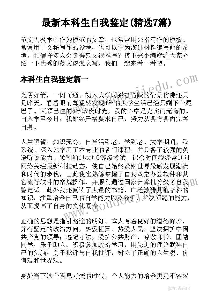 最新本科生自我鉴定(精选7篇)