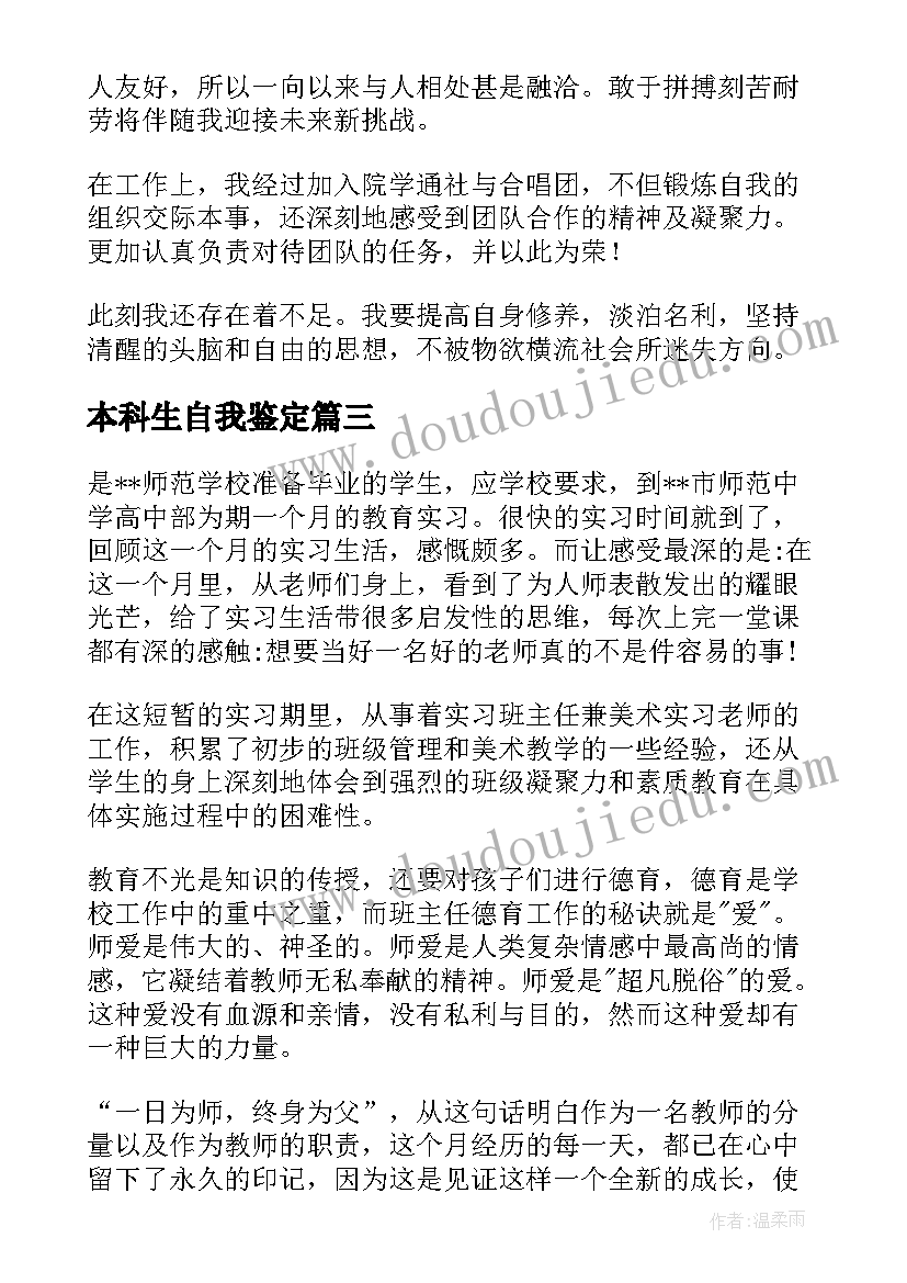 最新本科生自我鉴定(精选7篇)