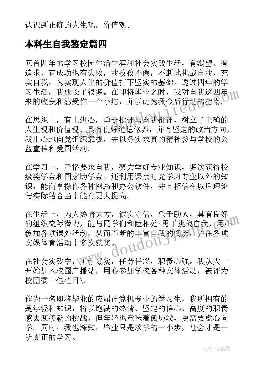 最新本科生自我鉴定(精选7篇)