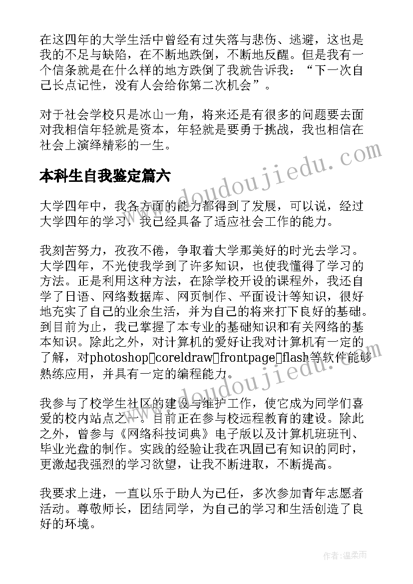 最新本科生自我鉴定(精选7篇)