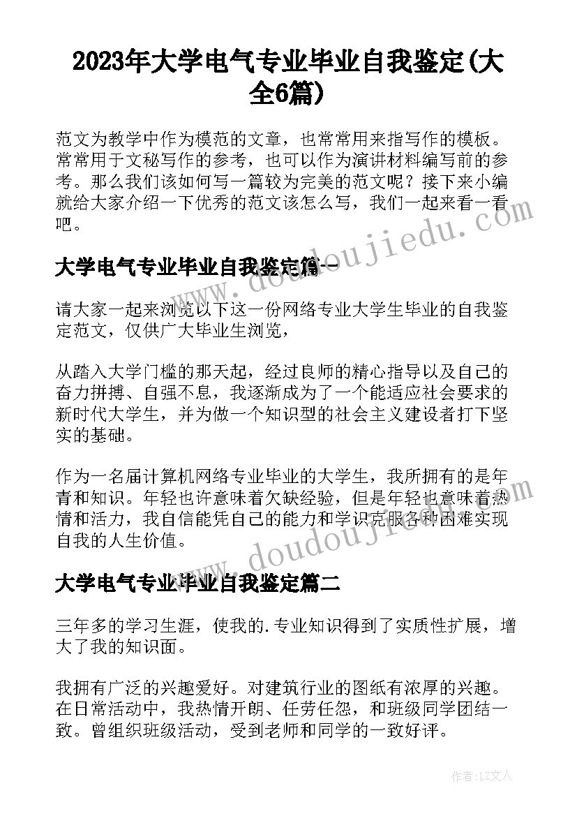 2023年大学电气专业毕业自我鉴定(大全6篇)