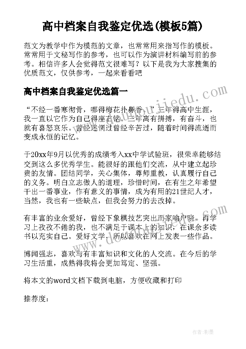 高中档案自我鉴定优选(模板5篇)