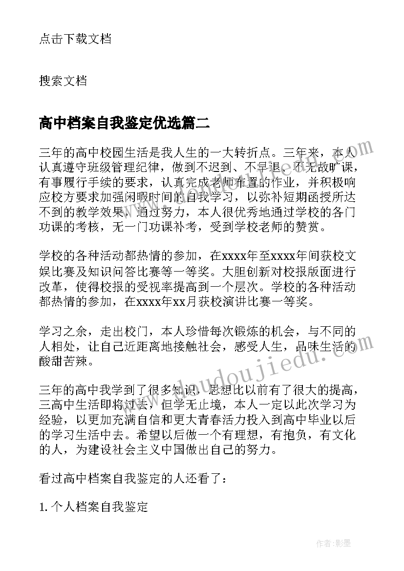 高中档案自我鉴定优选(模板5篇)