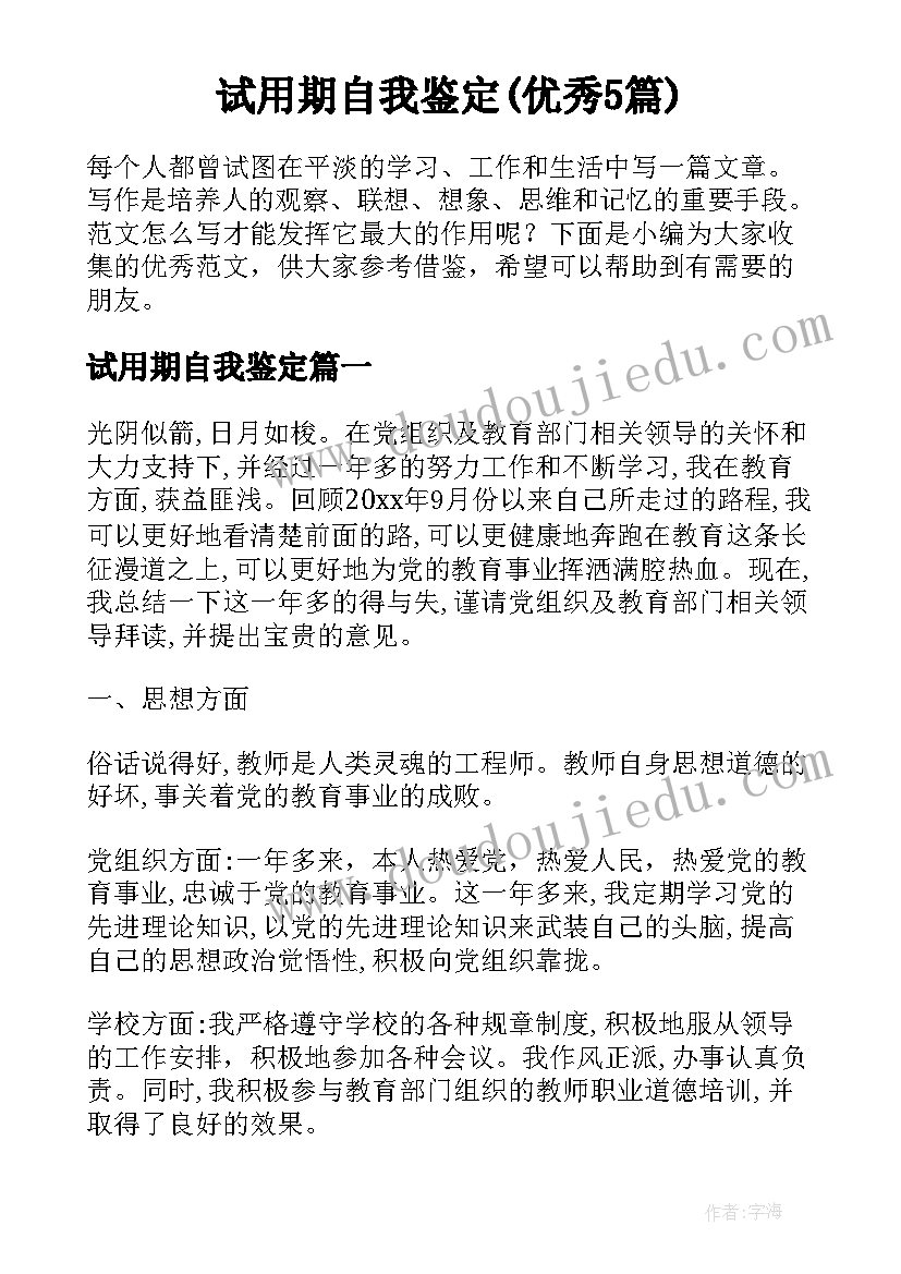 试用期自我鉴定(优秀5篇)