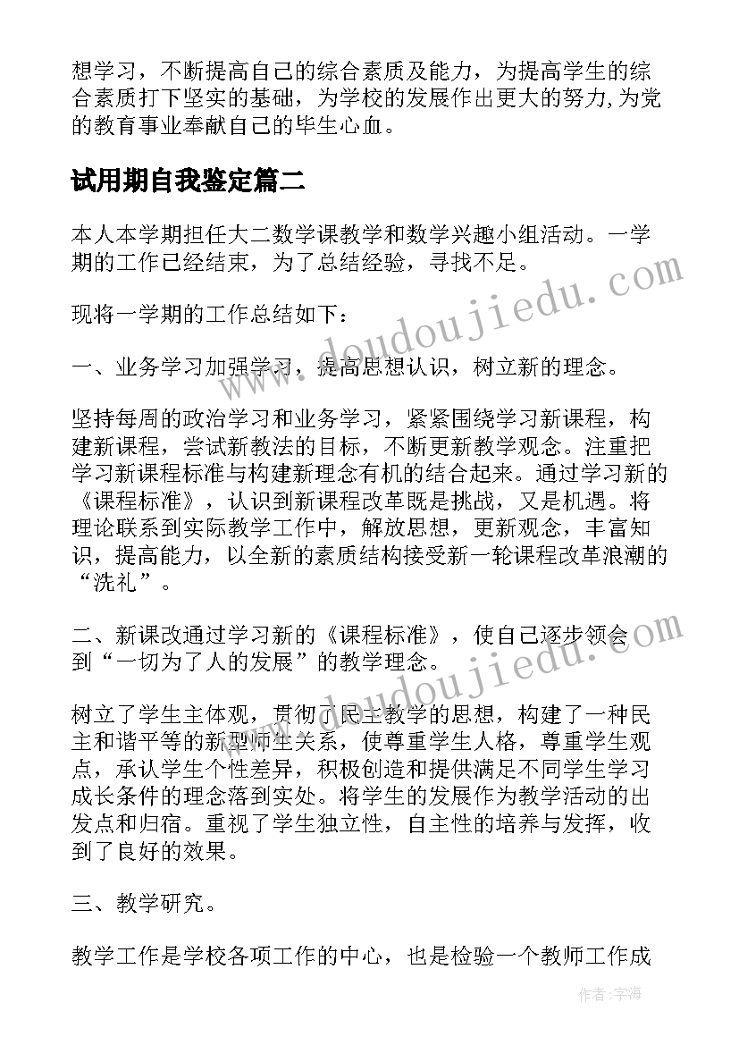 试用期自我鉴定(优秀5篇)