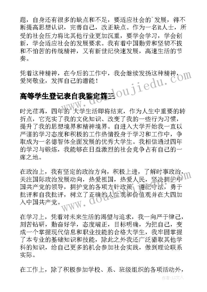 最新高等学生登记表自我鉴定 高校毕业登记表自我鉴定(优质7篇)