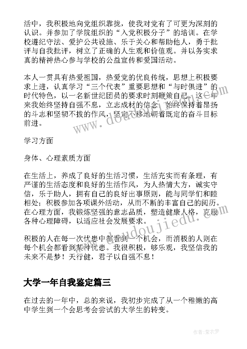 2023年大学一年自我鉴定(通用5篇)