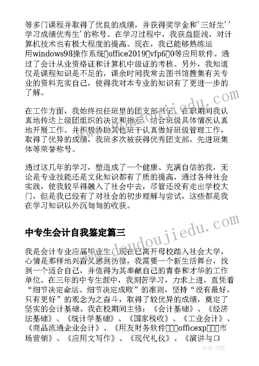 中专生会计自我鉴定(通用5篇)