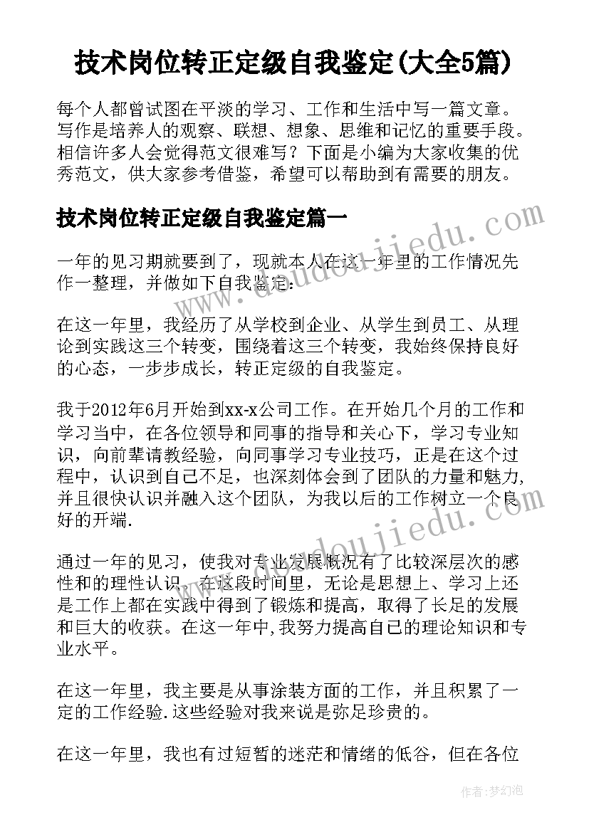 技术岗位转正定级自我鉴定(大全5篇)