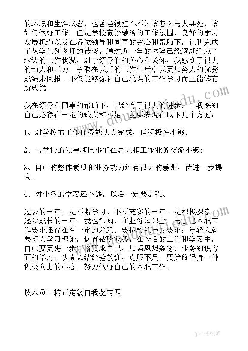 技术岗位转正定级自我鉴定(大全5篇)