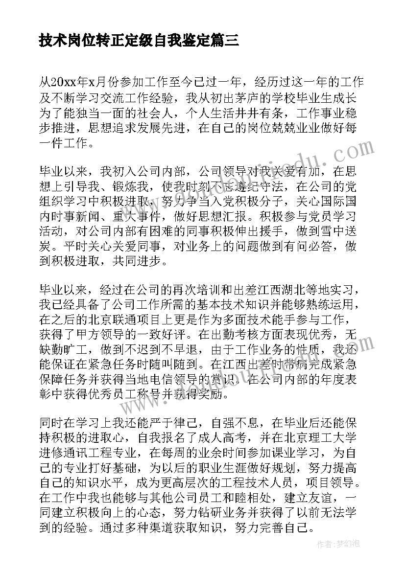 技术岗位转正定级自我鉴定(大全5篇)