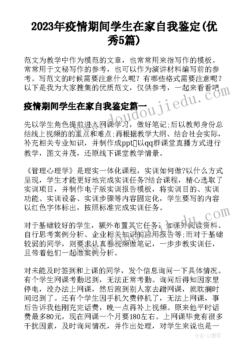 2023年疫情期间学生在家自我鉴定(优秀5篇)