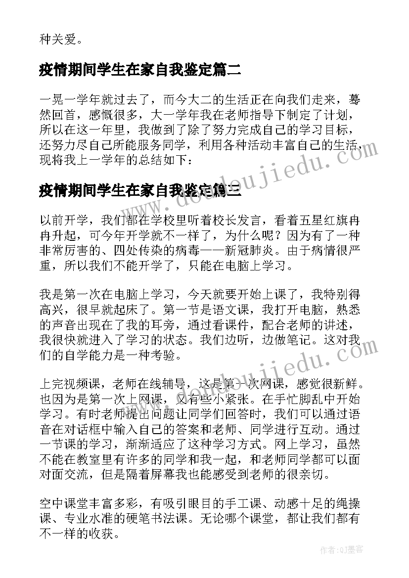 2023年疫情期间学生在家自我鉴定(优秀5篇)